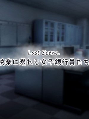 [涙目しずく (とりから)] 大手銀行のドスケベ裏業務〜女子銀行員達は得意先の重役にヤラレ放題…!!_409