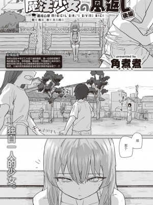 [角煮煮] 魔法少女の恩返し 後編 (WEEKLY快楽天 2023 No.38) [心海汉化组]_01