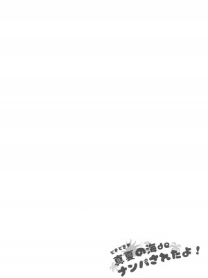 [アレクササンダー (荒草まほん)] どきどき 真夏の海deナンパされたよ！ (フルカラー版)_04