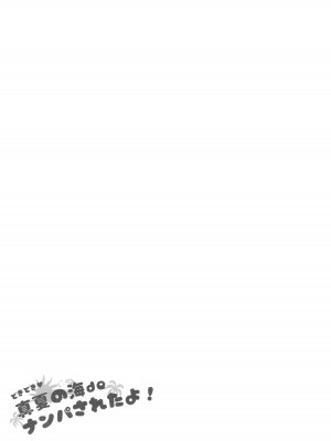 [アレクササンダー (荒草まほん)] どきどき 真夏の海deナンパされたよ！ (フルカラー版)_47