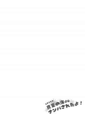 [アレクササンダー (荒草まほん)] どきどき 真夏の海deナンパされたよ！ (フルカラー版)_48