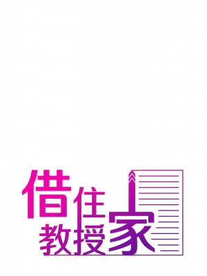 寄生教授家 1-8話_01_02