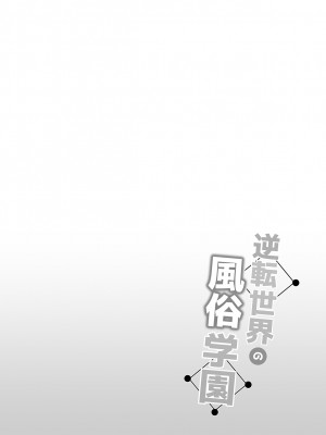 [ボトルシップボトラー (夏桜)] 逆転世界の風俗学園_02