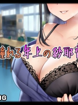 [スタジオOMG (Reしましま)] 僕が憧れる年上の紗耶香さん。 [中国翻訳]