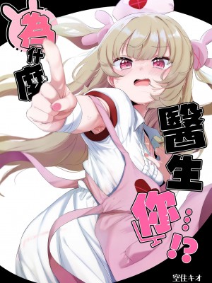 [うつすみおんせん (空住キオ)] って、なんでせんせえが!？ (名取さな)｜為什麼醫生你...!？ [中国翻訳] [無修正] [DL版]_02