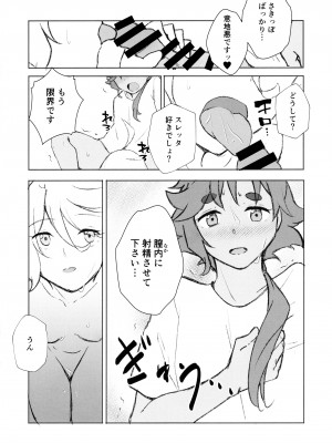 (C102) [エイヒカンシ (ひめろー)] メイク・ラブ リハビリテーション (機動戦士ガンダム 水星の魔女)_13