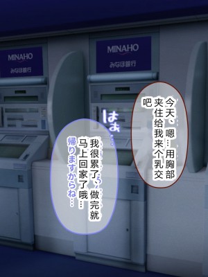 [涙目しずく] 大手銀行のドスケベ裏業務〜女子銀行員達は得意先の重役にヤラレ放題…!!〜 [中国翻訳]_149