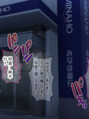 [涙目しずく] 大手銀行のドスケベ裏業務〜女子銀行員達は得意先の重役にヤラレ放題…!!〜 [中国翻訳]_398