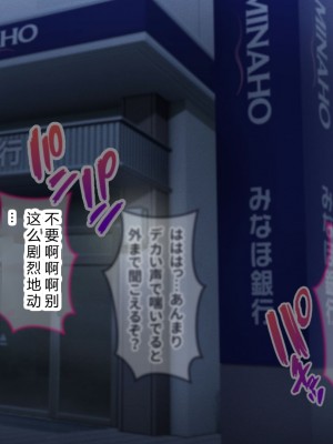 [涙目しずく] 大手銀行のドスケベ裏業務〜女子銀行員達は得意先の重役にヤラレ放題…!!〜 [中国翻訳]_736