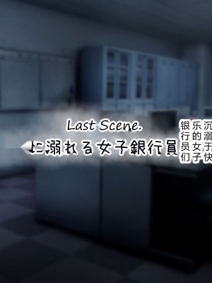 [涙目しずく] 大手銀行のドスケベ裏業務〜女子銀行員達は得意先の重役にヤラレ放題…!!〜 [中国翻訳]_409