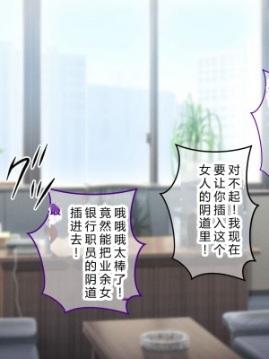 [涙目しずく] 大手銀行のドスケベ裏業務〜女子銀行員達は得意先の重役にヤラレ放題…!!〜 [中国翻訳]_475