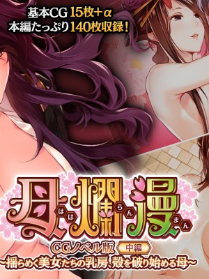 [どろっぷす！] 母爛漫 CGノベル版 ～心から繋がって、若かりし母と子作り指南～ 総集編_n2_000_cover