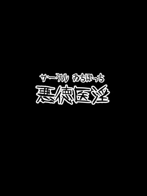 [ゐちぼっち (一宮夕羽)] 悪徳医淫 1-2｜惡德淫醫 壹~貳 [買動漫授權中文版] [無修正] [DL版]_BW036
