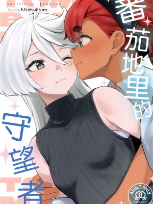 (COMIC1☆23) [帰宅時間 (きたく)] トマト畑でつかまえて (機動戦士ガンダム 水星の魔女) [阿朴个人汉化]_01