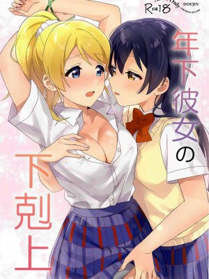 (僕らのラブライブ! 34) [淡めのブルー (ななつのうみ)] 年下彼女の下克上 (ラブライブ!) [沁心汉化组]_01
