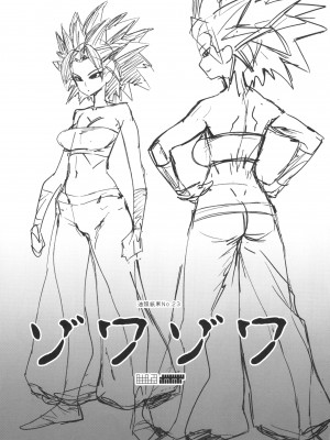 [油照紙 (ボボボ)] ゾワゾワ (ドラゴンボール超) [DL版]_03