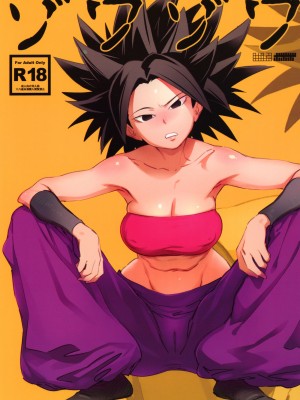 [油照紙 (ボボボ)] ゾワゾワ (ドラゴンボール超) [DL版]