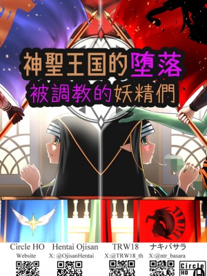 [Circle HO (ヘンタイオジサン、TRW18)] 神聖王国の堕落 オークに敗北改変されたエルフたち [中国語]_059