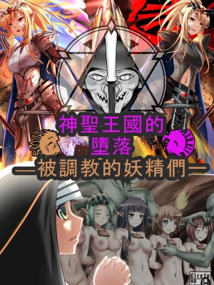 [Circle HO (ヘンタイオジサン、TRW18)] 神聖王国の堕落 オークに敗北改変されたエルフたち [中国語]