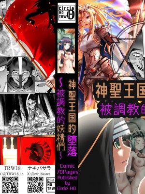 [Circle HO (ヘンタイオジサン、TRW18)] 神聖王国の堕落 オークに敗北改変されたエルフたち [中国語]_070