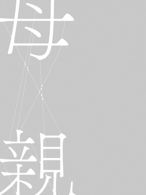 [灰同 (灰司)] 母親誘惑 ～僕のママ育性計画～ [中国翻訳]_k568agotp03305-0124