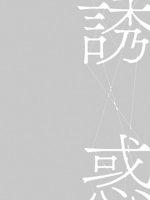 [灰同 (灰司)] 母親誘惑 ～僕のママ育性計画～ [中国翻訳]_k568agotp03305-0125