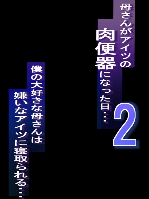 [爆π堂 (口VE)] ネトラレ母さん 母さんがアイツの肉便器になった日2_02