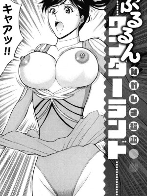 [ながしま超助] ぷるるんワンダーランド [中国翻訳]_002