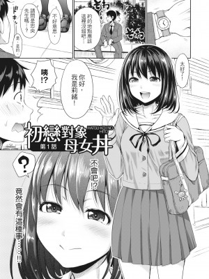 [たくわん] 初恋のヒト -もし相性抜群なパパ活娘が義娘になって24時間ハメ放題になったら- [中国翻訳] [無修正]_008