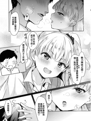 (C99) [みらくるしろっぷ (七味鈴)] Pくんのえっち! (アイドルマスター シンデレラガールズ) [吸住没碎个人汉化]_07