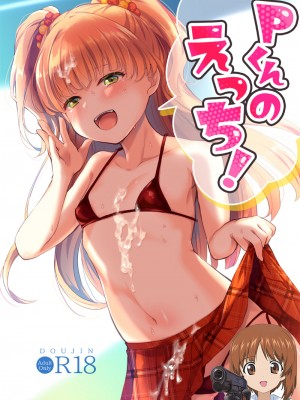 (C99) [みらくるしろっぷ (七味鈴)] Pくんのえっち! (アイドルマスター シンデレラガールズ) [吸住没碎个人汉化]_01