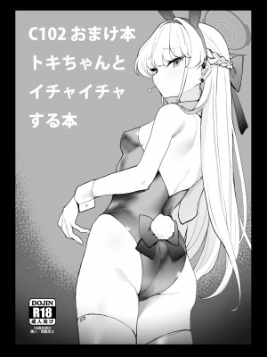 [remora field (remora)] C102 おまけ本 トキちゃんとイチャイチャする本 (ブルーアーカイブ) [中国翻訳] [DL版]_2