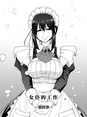 [人生横滑り。 (荒岸来歩)] メイドのおしごと。最終章 [中国翻訳]__006