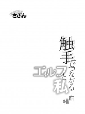 [スタジオさぶん／山田さぶん] 触手でつながるエルフと私｜通过触手相联结的精灵和我 前篇 [橄榄汉化组]_01