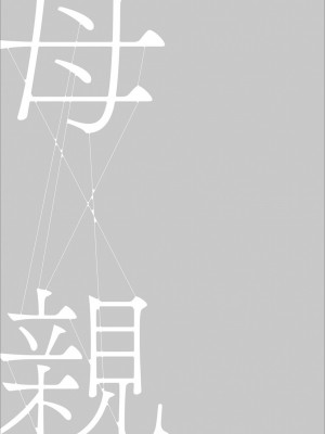 [灰司] 母親誘惑 ～僕のママ育性計画～ [DL版]_125