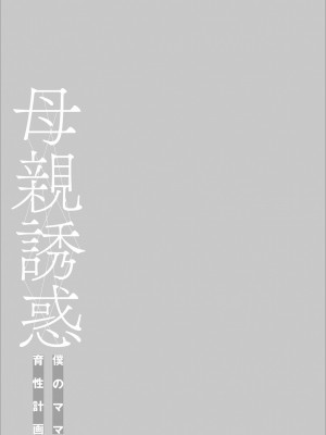 [灰司] 母親誘惑 ～僕のママ育性計画～ [DL版]_243