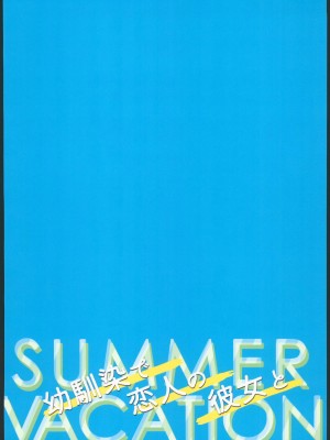 (コミティア145) [純銀星 (たかしな浅妃)] 幼馴染で恋人の彼女とサマーバケーション [中国翻訳]_42