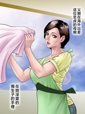 [ミルフ書房] 愛しの牝母〜ムスコの巨根に堕ちる〜&nbsp;&nbsp;[中国翻訳]_mesuhaha_004