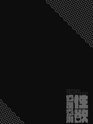 [エノキドォ] 性欲つよつよ｜性欲胸湧澎湃 特裝版 [中国翻訳] [DL版]_163