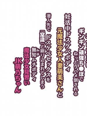 [親子丼 (貞五郎)] 夫よりもデカい頑強ち●ぽでねっとりハメ倒される妊活中ドスケベボディ元魔法少女人妻萌美さんと… 追加CG_0239