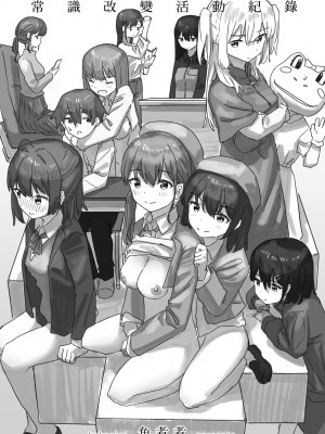 [角煮煮] 常識改変活動記録 [中国翻訳] [DL版]_005