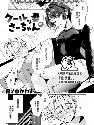 [胃ノ中かわず] クールな妻のさーちゃん (COMIC 快楽天ビースト 2023年10月号) [大鸟可不敢乱转汉化] [DL版]_02