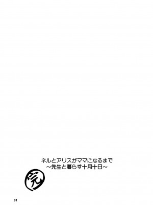 [マジカル影蝶透 (影蝶透、)] ネルとアリスがママになるまで ~先生と暮らす十月十日~ (ブルーアーカイブ) [DL版]_31