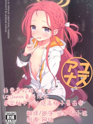 (C102) [ミライハキレイニ (ヲダエ)] ユズアナ (ブルーアーカイブ) [UZ厨汉化]_01