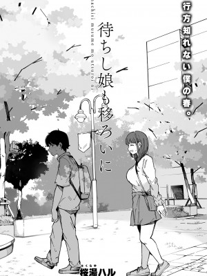 [桜湯ハル] 待ちし娘も移ろいに (COMIC 真激 2023年10月号) [中国翻訳] [DL版]_02