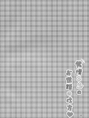 (C101) [ももちあ教 (桃稚ちあ)] 発情ネコのお世話の仕方_03