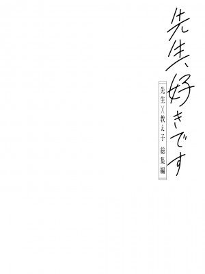 [カームホワイト (真白しらこ)] 先生、好きです -先生×教え子総集編- [中国翻訳] [DL版]_sensei_148