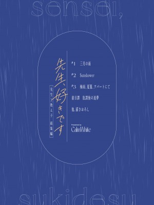 [カームホワイト (真白しらこ)] 先生、好きです -先生×教え子総集編- [中国翻訳] [DL版]_sensei_199