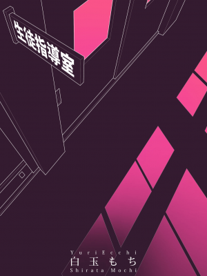 [ハウス栽培もち (白玉もち)] 百合乱暴指導室 [中國翻譯]_41