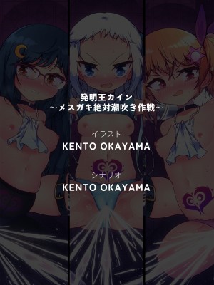 [KENTO (KENTO OKAYAMA)] 発明王カイン ～メスガキ絶対潮吹き作戦～ [皇色汉化]_70